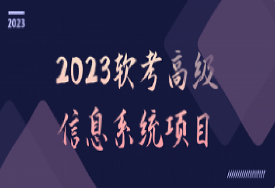 2023软考高级信息系统项目