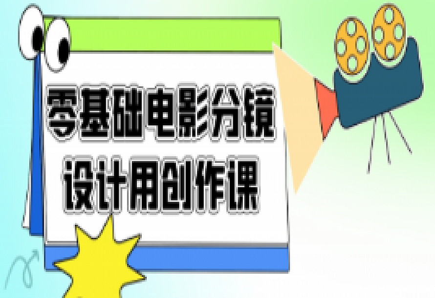 零基础电影分镜设计用创作课