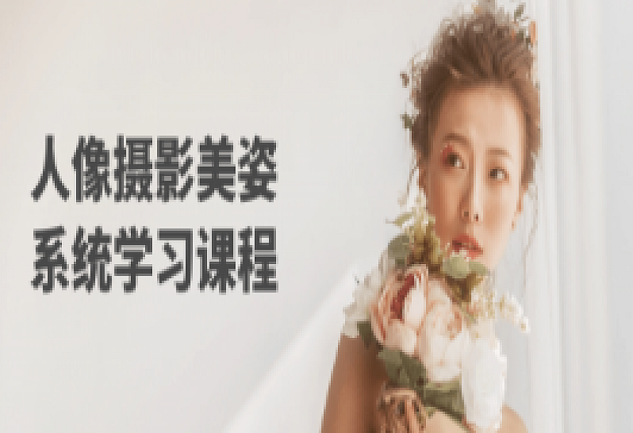 人像摄影美姿系统学习课程