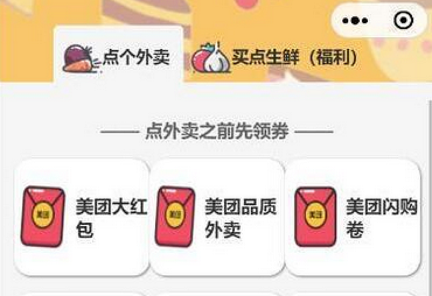 美团外卖优惠券小程序 美团优惠券微信小程序 自带流量主模式 带教程