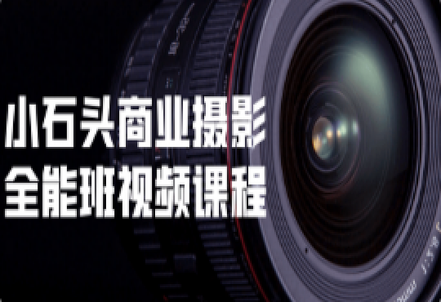 小石头商业摄影全能班视频课程