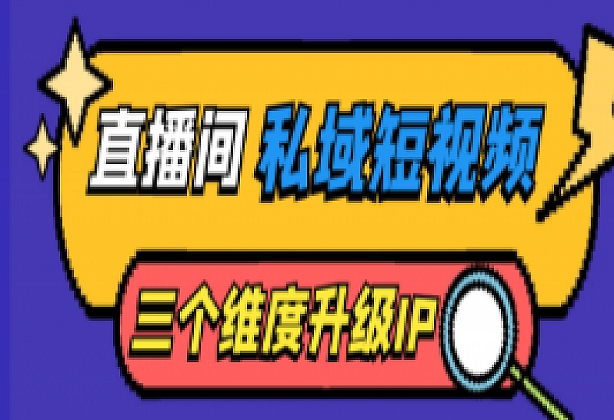 直播间私域短视频三个维度升级IP