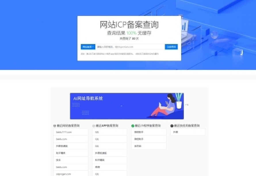 2023最新ICP备案查询系统源码 附教程 Thinkphp框架