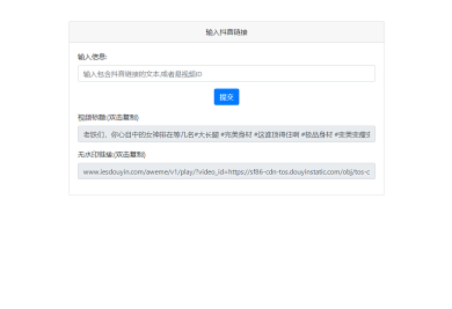 最新抖音去水印PHP源码 非第三方接口