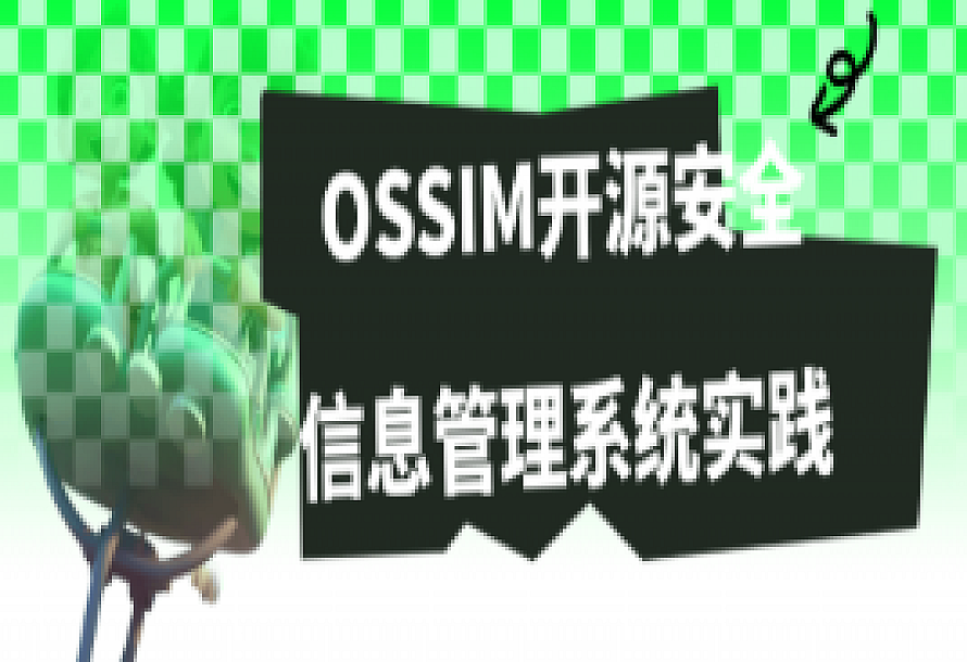 OSSIM开源安全信息管理系统实践