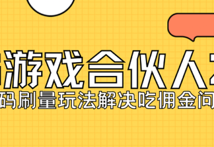 KS游戏合伙人最新刷量2.0玩法解决吃佣问题稳定跑一天150-200接码无限操作