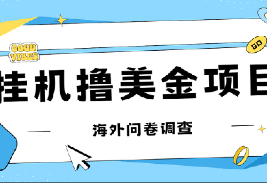 最新挂机撸美金礼品卡项目,可批量操作,单机器200+【入坑思路+详细教程】