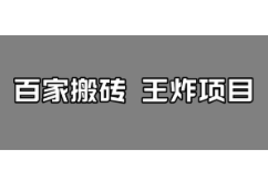 百家最新搬运玩法,有流量就有收益,单号月入5000+