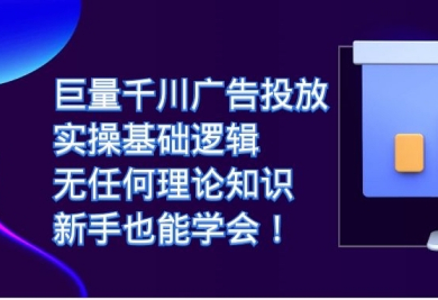 巨量千川广告投放:实操基础逻辑,无任何理论知识,新手也能学会