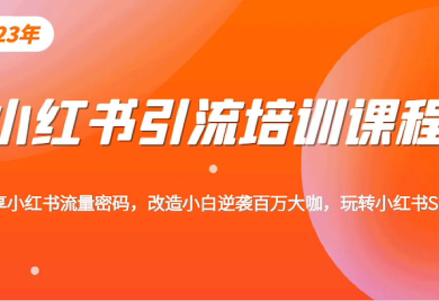 小红书引流培训课程,教你零基础玩转小红书,素人逆袭百万流量大咖!