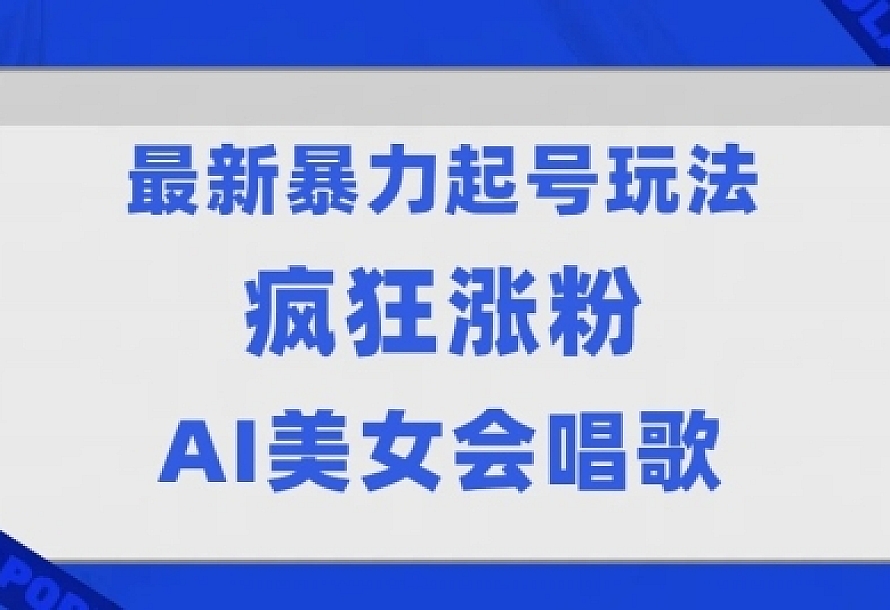 全网首发没有同行,最新暴力起号玩法,AI美女会唱歌,疯狂涨粉,早上车早吃肉!