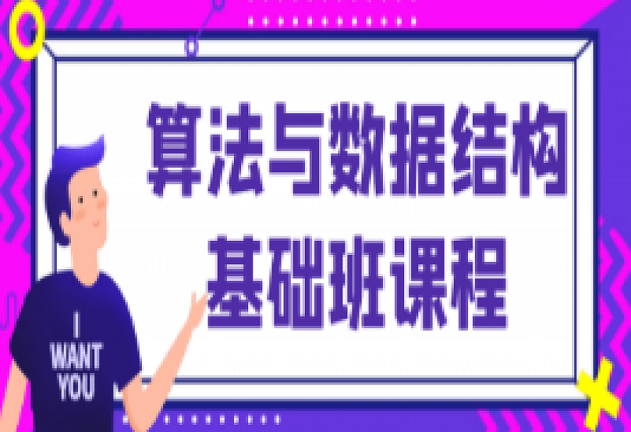 算法与数据结构基础班课程