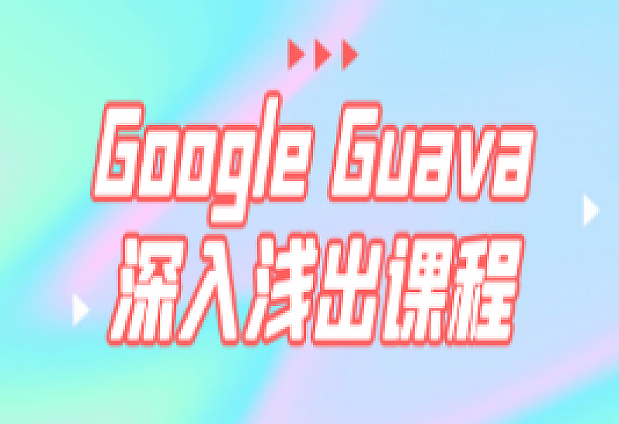 Google Guava深入浅出课程41节课
