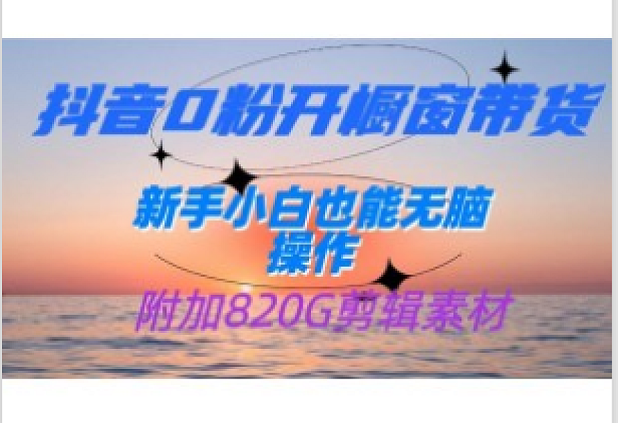抖音0粉开橱窗带货,日入500+,新手小白也能无脑操作【附加820G剪辑资料】