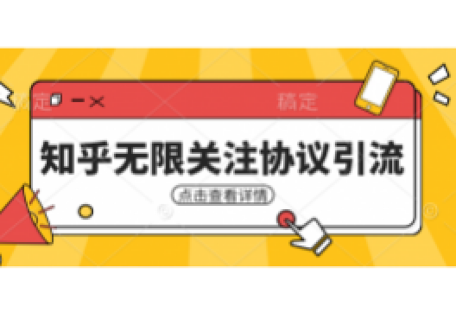 知乎引流协议,同时支持1000个账号一起运行(附协议+教程)