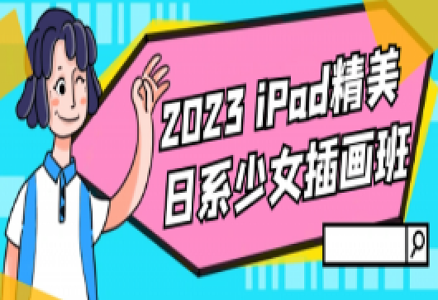 2023 iPad精美日系少女插画班