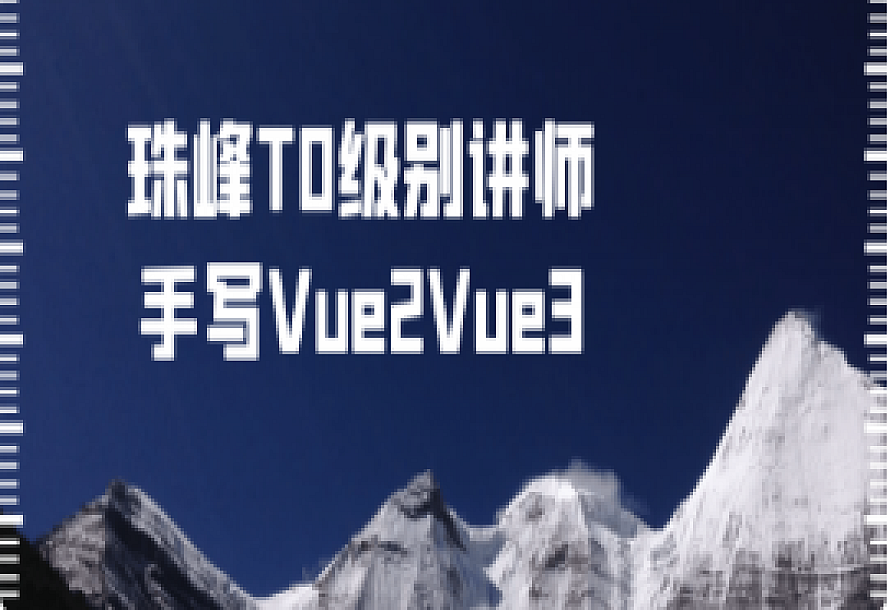 珠峰T0级别讲师手写Vue2Vue3
