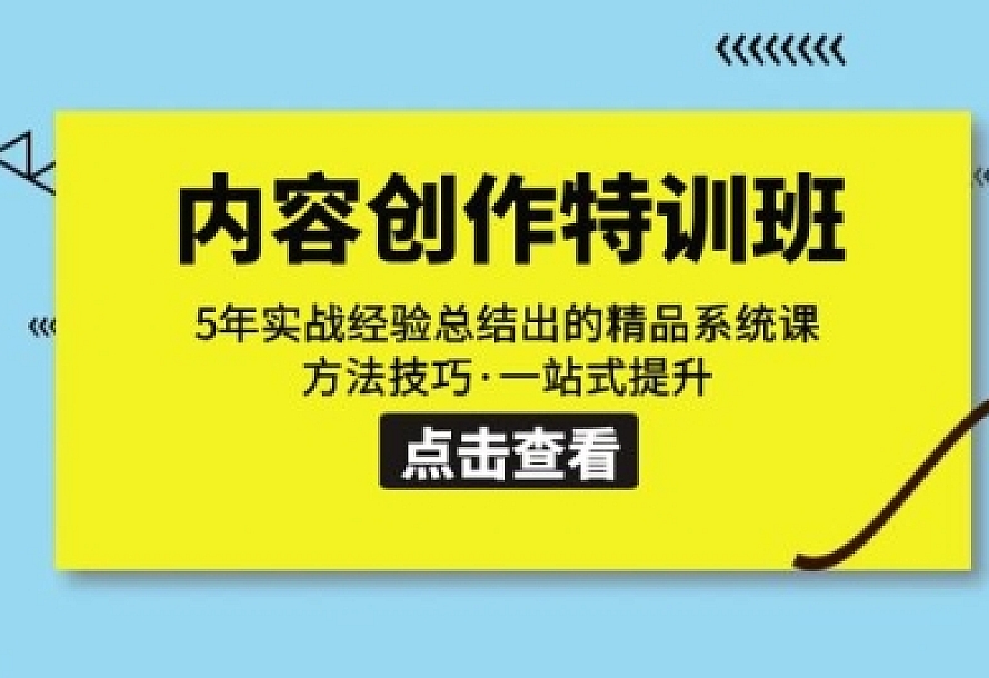 内容创作·特训班:5年实战经验总结出的精品系统课 方法技巧·一站式提升