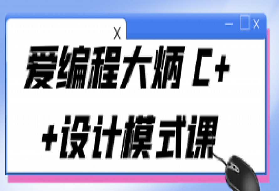 爱编程大炳 C++设计模式课