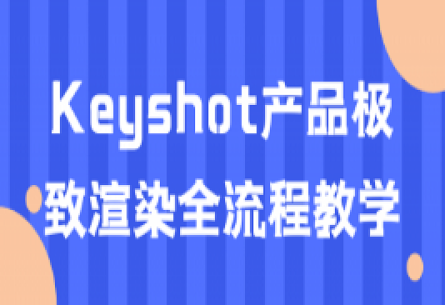 Keyshot产品极致渲染全流程教学