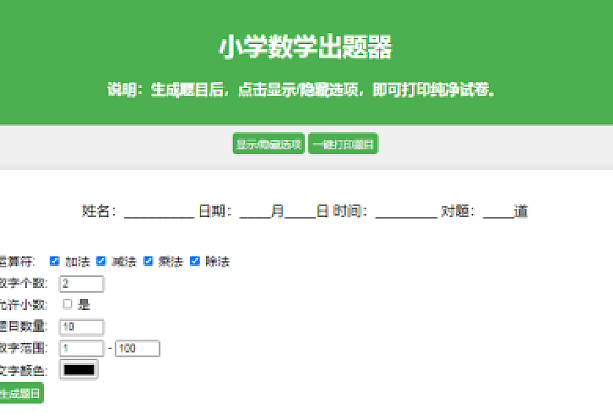小学数学作业练习册出题网站源码_支持打印转成PDF