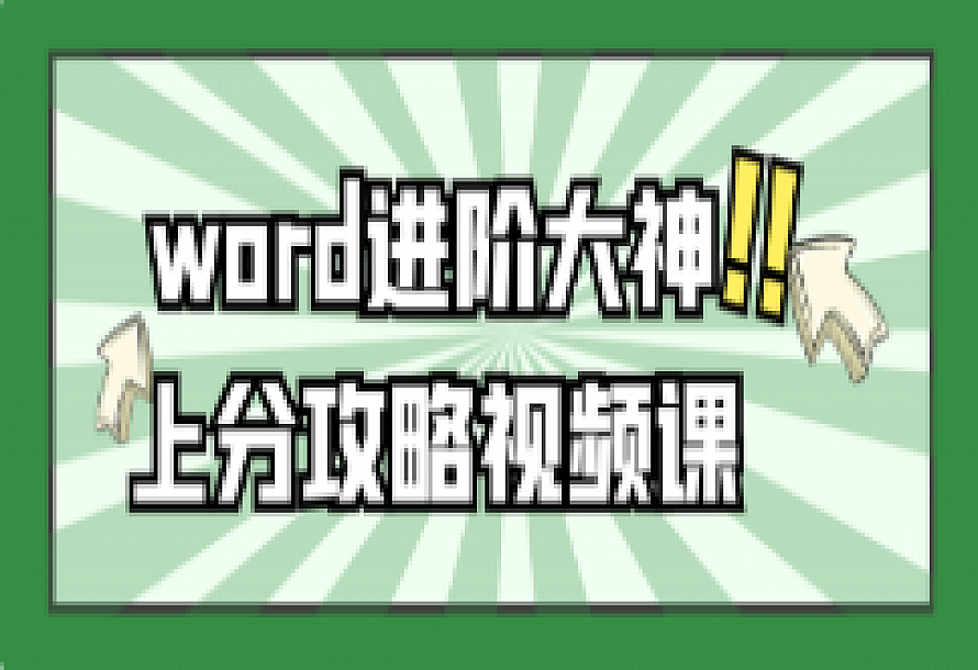 word进阶大神上分攻略视频课