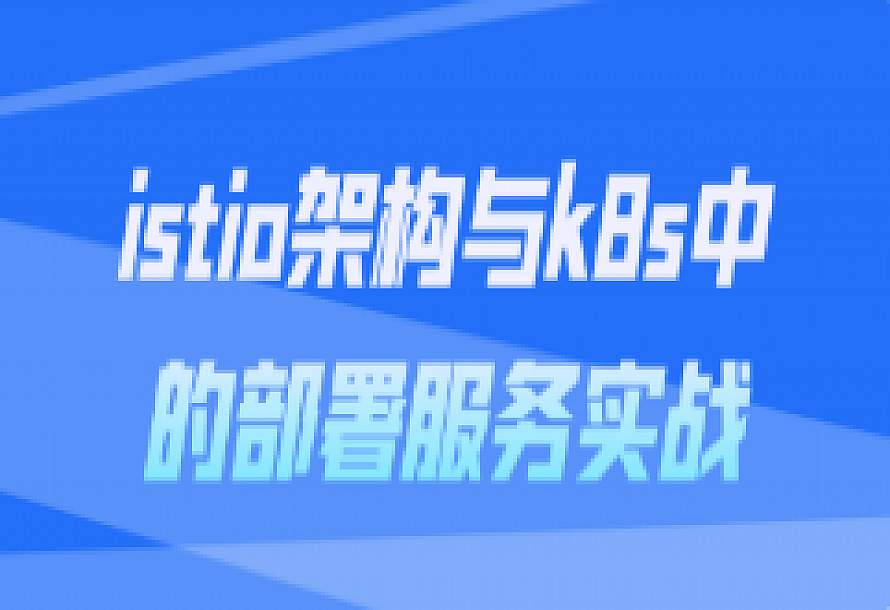 istio架构与k8s中的部署服务实战