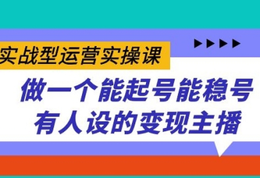 实战型运营实操课,做一个能起号能稳号有人设的变现主播