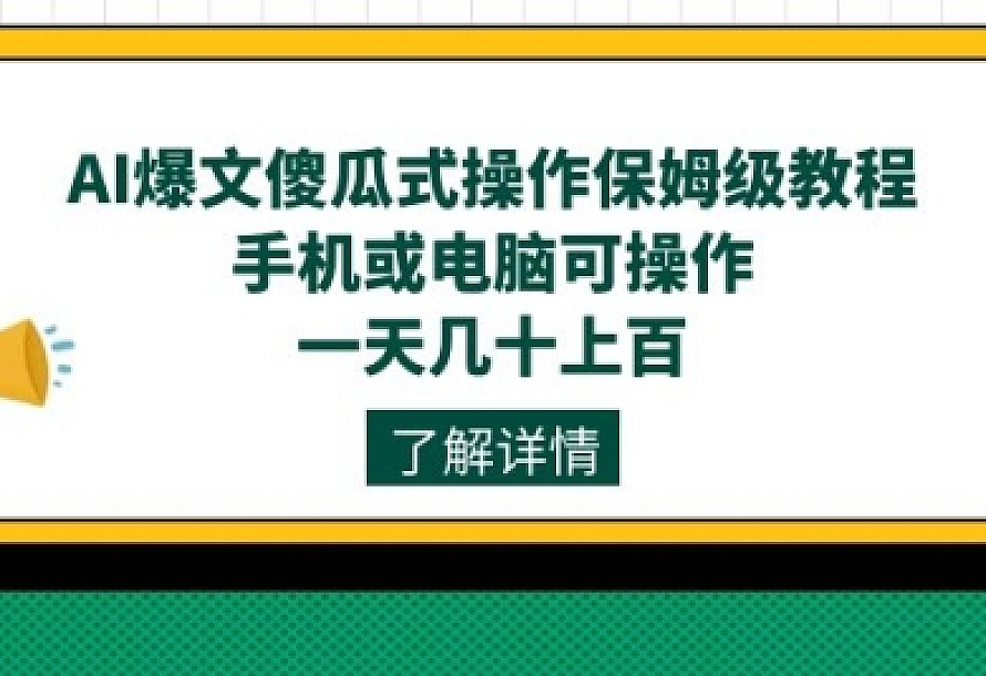 AI爆文傻瓜式操作保姆级教程,手机或电脑可操作,一天几十上百!