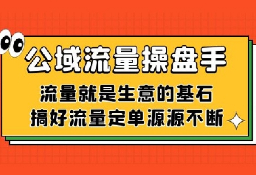 公域流量-操盘手,流量就是生意的基石,搞好流量定单源源不断