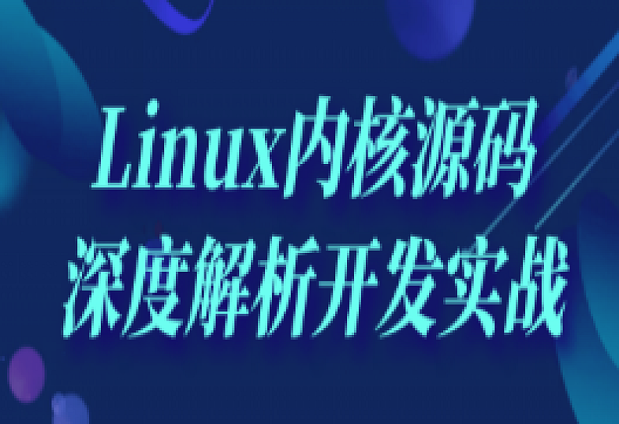 Linux内核源码深度解析开发实战