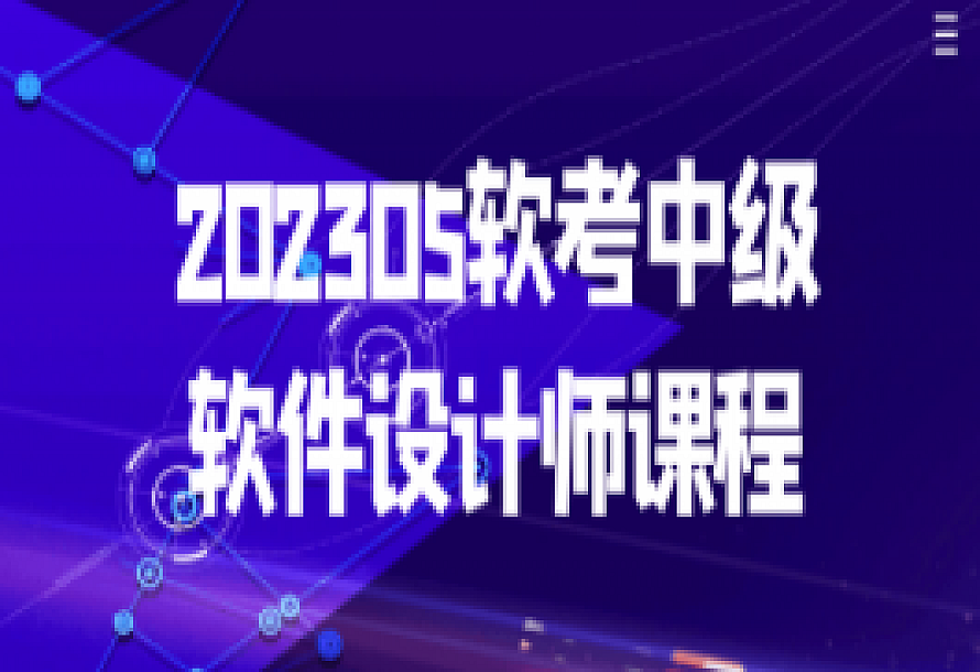 202305软考中级软件设计师课程