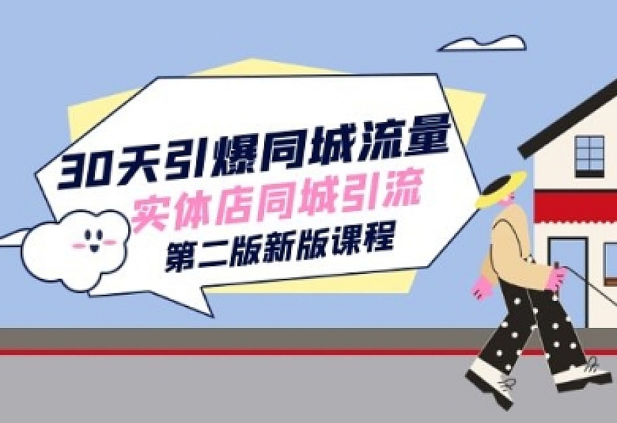 30天引爆-同城流量,实体店同城引流(第二版新版课程)
