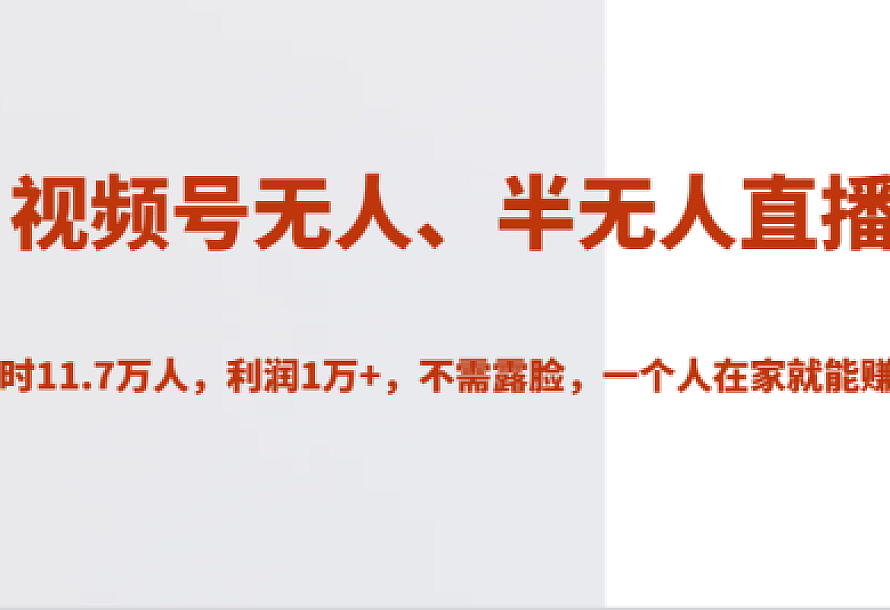 视频号无人、半无人直播2小时11.7万人,利润1万+,不需露脸,一个人在家就能赚钱