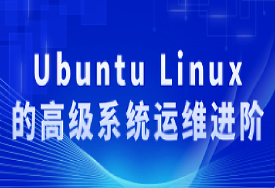Ubuntu Linux的高级系统运维进阶
