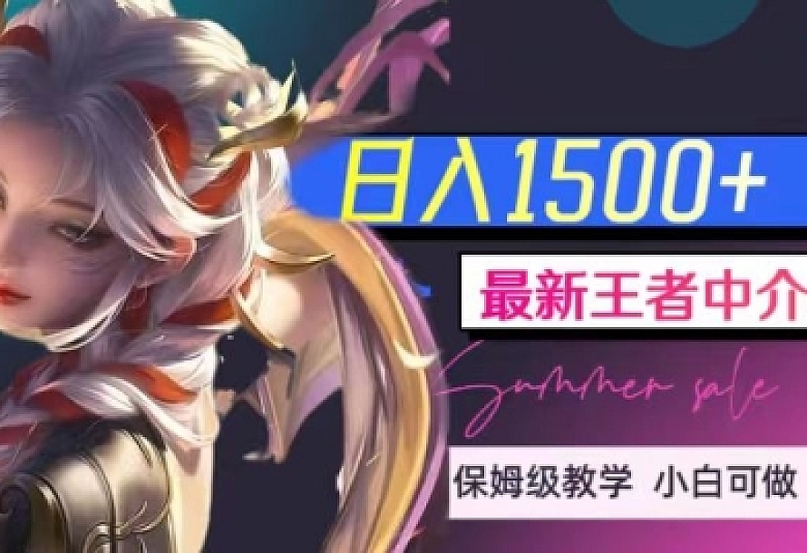 王者中介变现,日入1500+,【教程+1000G王者教学素材】