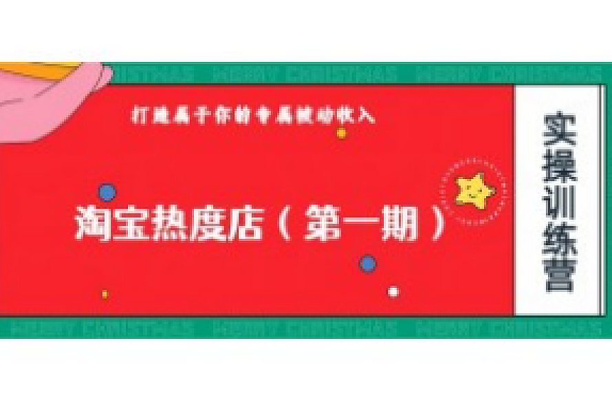淘宝热度店第一期,0成本操作,可以付费扩大收益,个人或工作室最稳定持久的项目