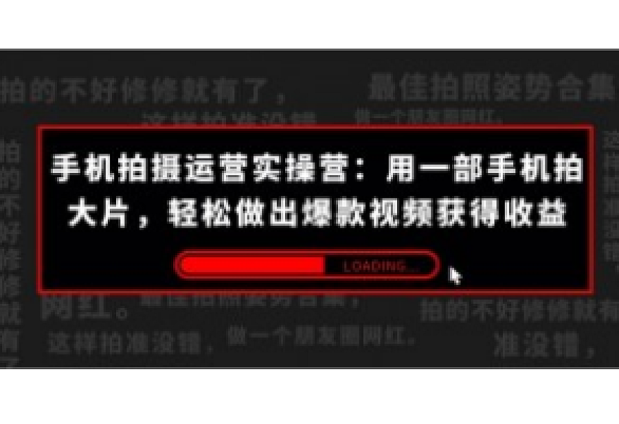 手机拍摄-运营实操营:用一部手机拍大片,轻松做出爆款视频获得收益 (38节)