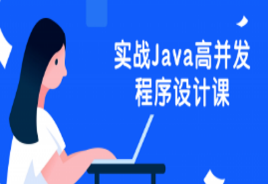 实战Java高并发程序设计课