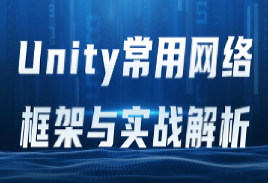 Unity常用网络框架与实战解析