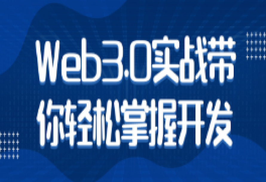 Web3.0实战带你轻松掌握开发