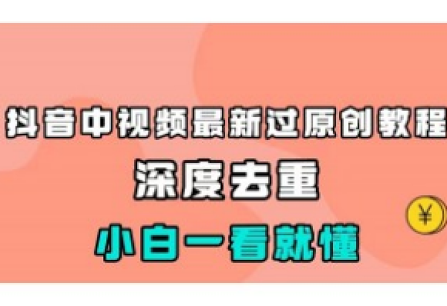 最新中视频影视解介绍搬运教程,100%过原创,小白也能轻松掌握