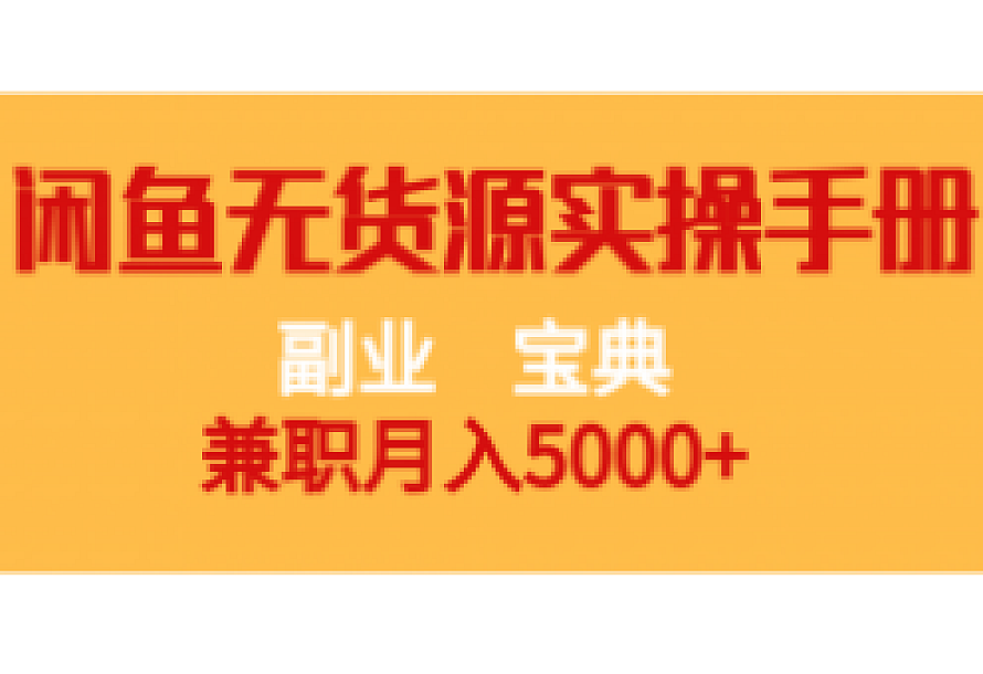 副业宝典 兼职月入5000+ 闲鱼无货源实操手册