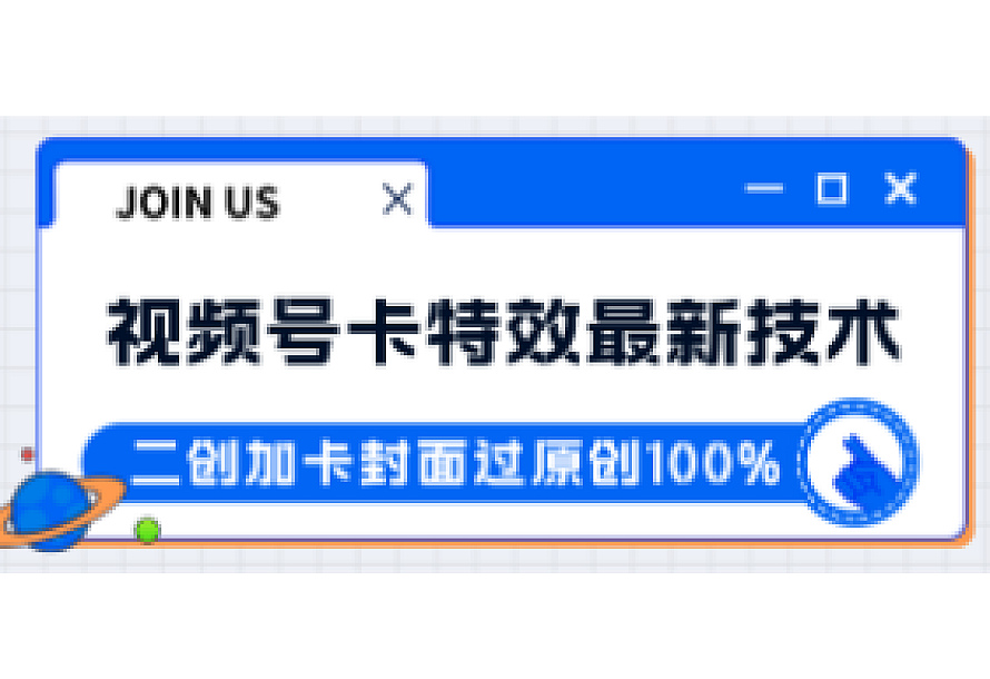 视频号卡特效新技术!目前红利期中,日入破千没问题
