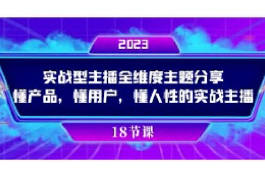 实操型主播全维度主题分享,懂产品,懂用户,懂人性的实战主播