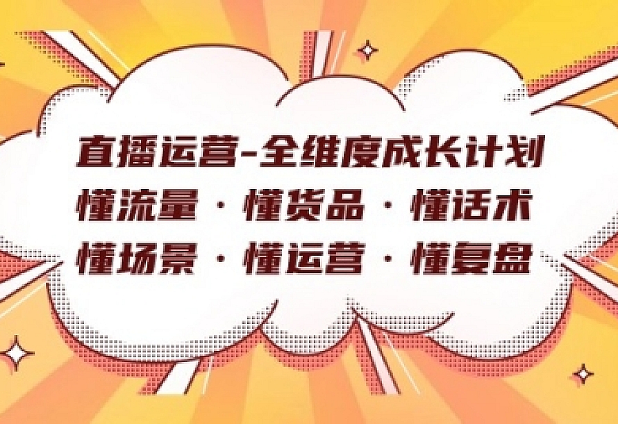 直播运营-全维度成长计划 懂流量·懂货品·懂话术·懂场景·懂运营·懂复盘