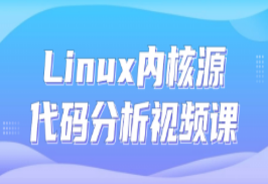 Linux内核源代码分析视频课
