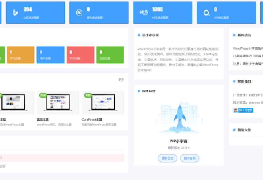 WordPress小宇宙插件-免费的网站性能与SEO优化插件