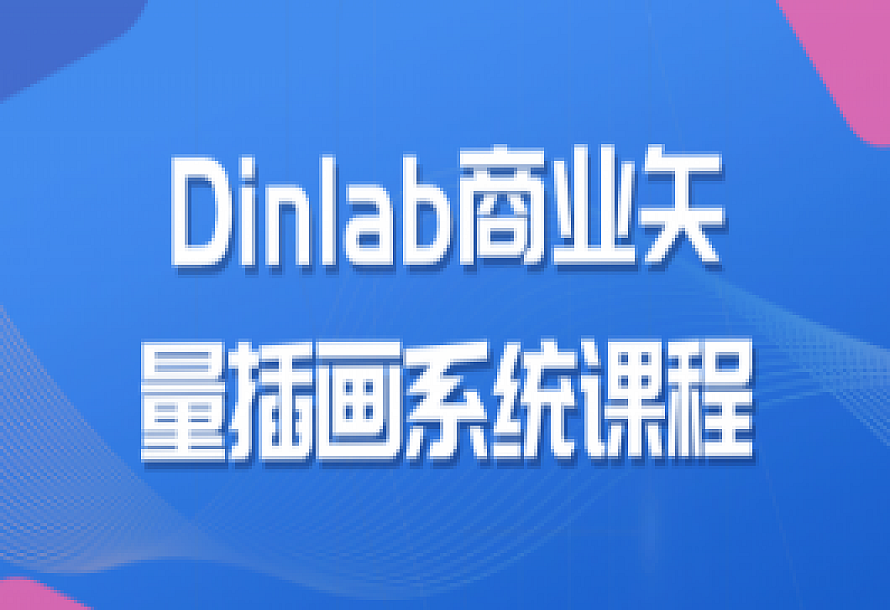 Dinlab商业矢量插画系统课程