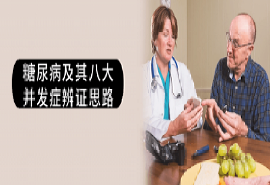 糖尿病及其八大并发症辨证思路